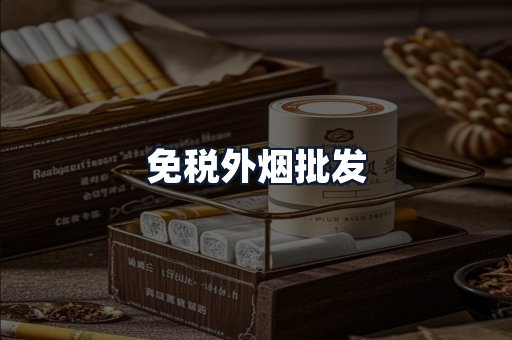 免税外烟批发