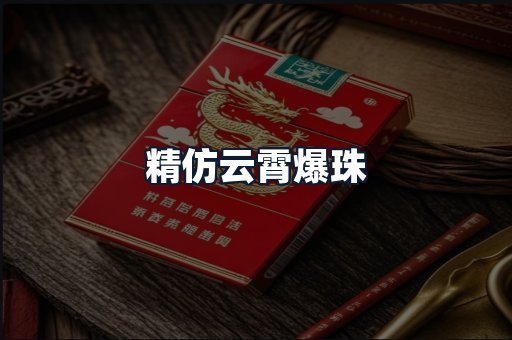 精仿云霄爆珠