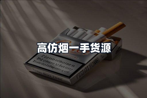 高仿烟一手货源